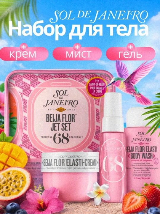 Набор для тела Miss Vanessa Sol De Janeiro, гель для душа, крем, ароматизатор для тела - 