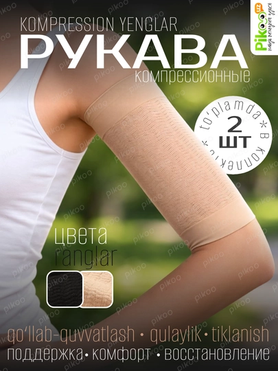 Компрессионные рукава для рук спортивные рукава поддержка мышц 2 шт черный бежевый — PIKOOUZ-NARUKAVNIK-БЕЖЕВ