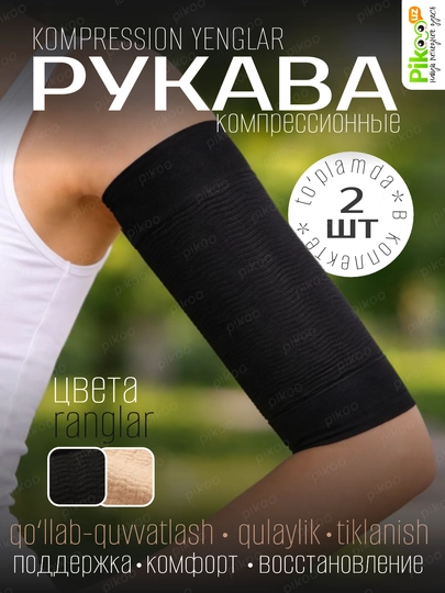Компрессионные рукава для рук спортивные рукава поддержка мышц 2 шт черный бежевый — PIKOOUZ-NARUKAVNIK-ЧЕРН