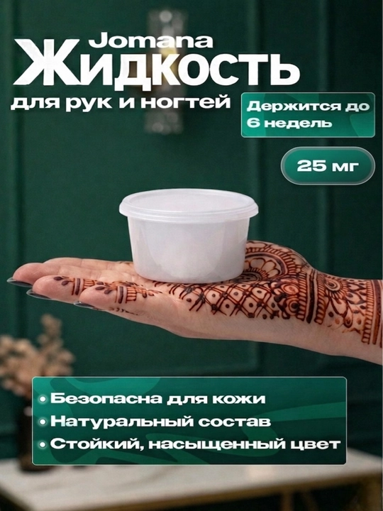 Жидкость для приготовления хны, для ногтей - 
