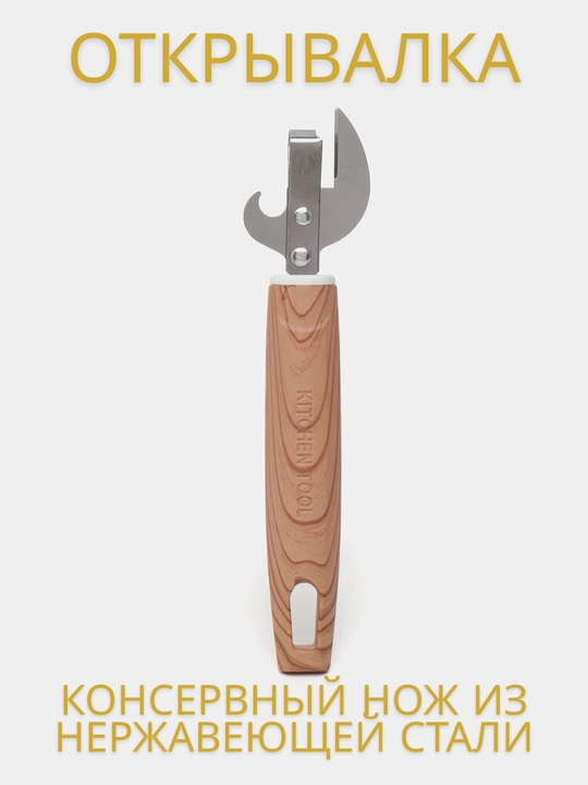 Konserva ochgich "Kitchen Tool", zanglamaydigan po'lat, yog'och dizaynli tutqich