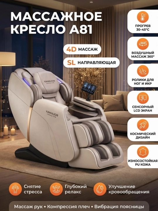 YAMAJOR A81 4D massaj kreslosi, SL yo‘lak, isitish, Zero Gravity, LCD - 