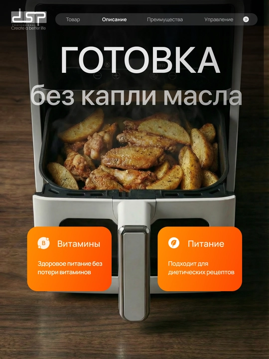 Аэрогриль DSP, 12 в 1, фритюрница для готовки без масла, 8,5 л, 8л, 5л