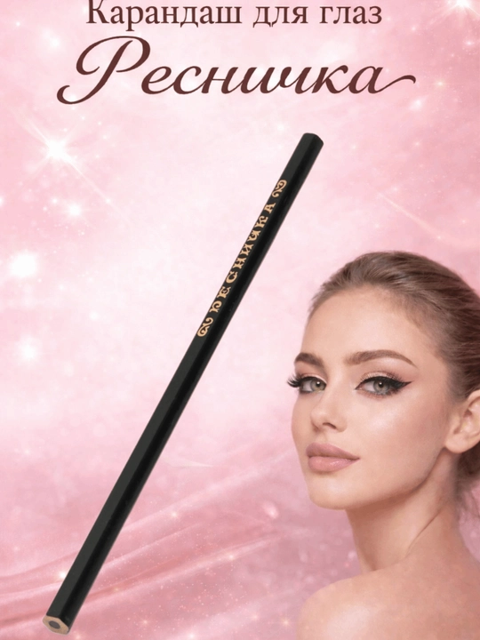 Ресничка кўз қалам — аниқ чизиқ ва узоқ турувчи eyeliner - 