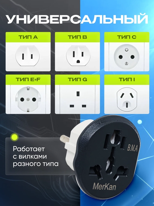 Evro va o'zbek rozetkalari uchun, universal adapter Merkan, terminator, 16A, 220V, TEDD