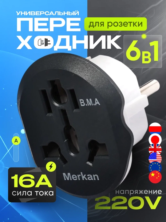 Evro va o'zbek rozetkalari uchun, universal adapter Merkan, terminator, 16A, 220V, TEDD - 