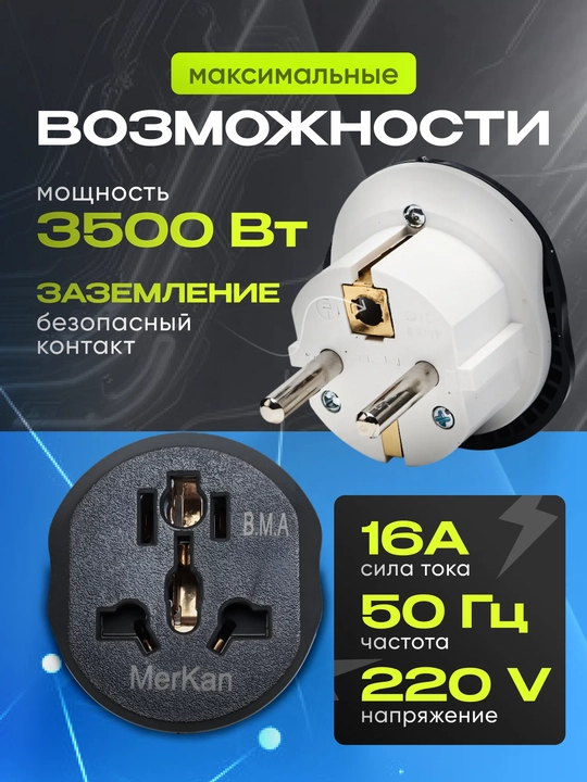 Evro va o'zbek rozetkalari uchun, universal adapter Merkan, terminator, 16A, 220V, TEDD