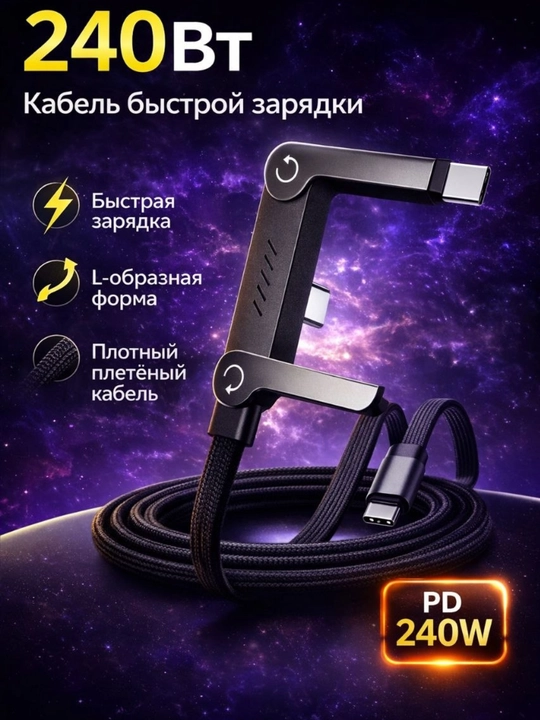 Кабель USB-C 240W PD угловой плетёный, быстрый зарядчик, игровая зарядка 