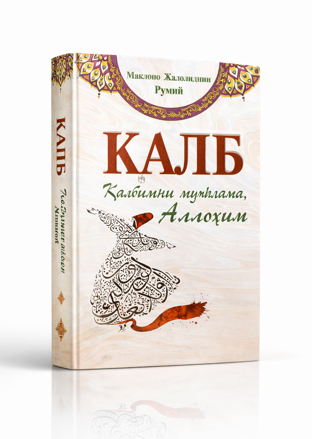 Сердце, не запечатывай моё сердце Аллах К духовному спокойствию Мотивационная и религиозная 