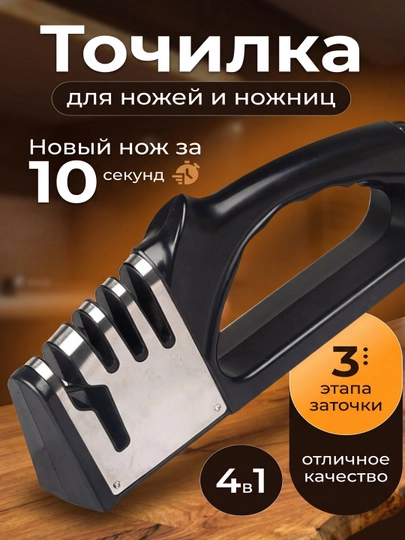 Точилка для ножей и ножниц 4 в 1