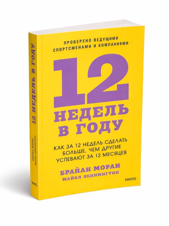 12 недель в году. Как за 12 недель сделать больше, чем другие успевают за 12 месяцев - 