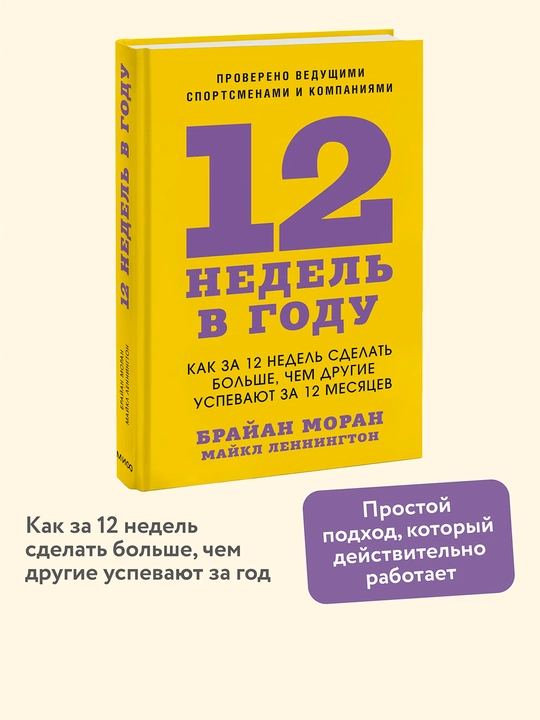 12 недель в году. Как за 12 недель сделать больше, чем другие успевают за 12 месяцев