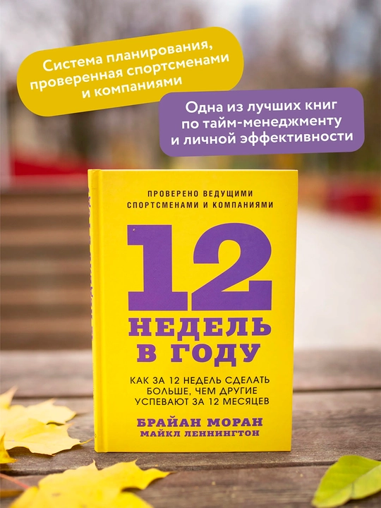 12 недель в году. Как за 12 недель сделать больше, чем другие успевают за 12 месяцев