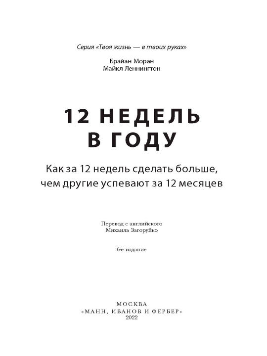 12 недель в году. Как за 12 недель сделать больше, чем другие успевают за 12 месяцев