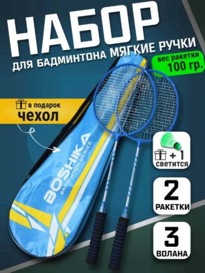 Ракетки для бадминтона, набор для детей, спортивный, с воланчиком