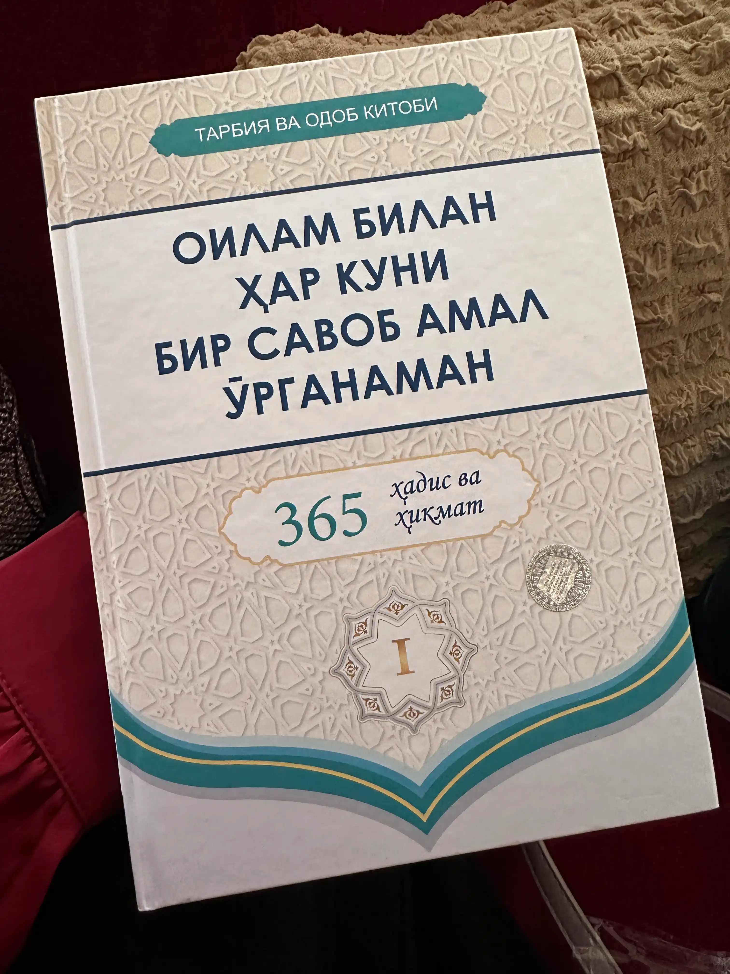 365 дней хадисов и мудрости: каждый день с семьей я учусь практиковать награду часть 1