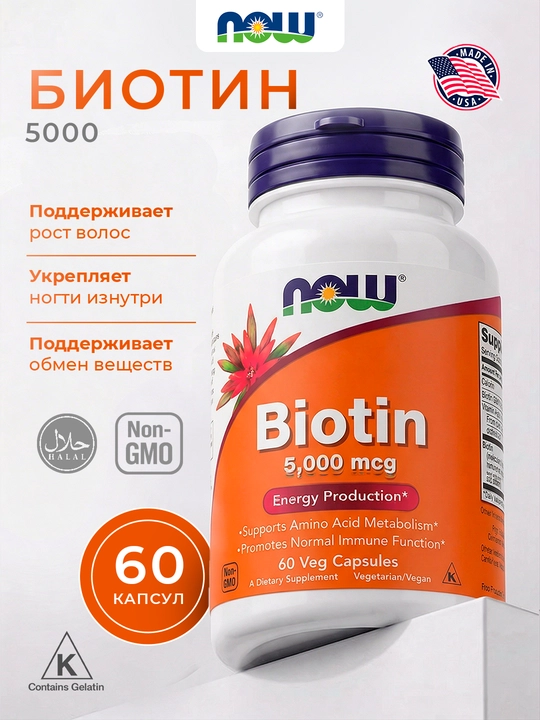NOW Foods, Биотин, 5000 мкг, 60 капсул - 
