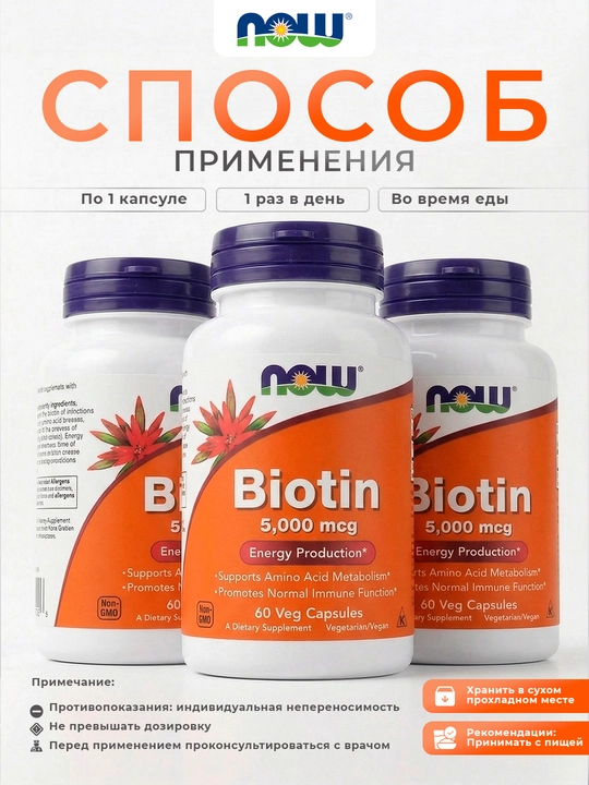 NOW Foods, Биотин, 5000 мкг, 60 капсул