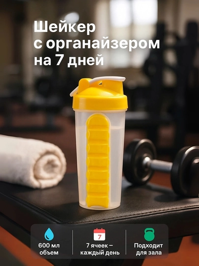 Шейкер бутылка, 600мл, с встроенным органайзером для таблеток, жёлтый /зелёный/синий