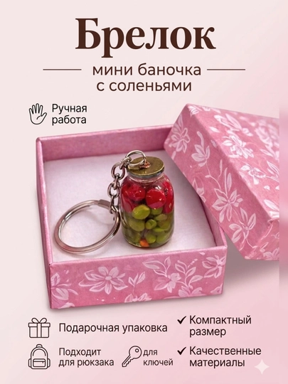 Брелок «Баночка с соленьями» Брелок для телефонов, сумок и ключей, на разные гаджеты — HOMEPRI-BONKA-АЛЫЙ