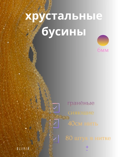 Хрустальные бусины для рукоделия, граненые бусины, плетения 8мм — OLIVIAI-ХРУСТАЛЬКРУГЛЫЙ-СВЕТЛОР-6мм1