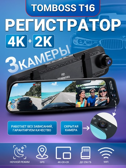 Видеорегистратор 3 камеры TOMBOSS T16, Wi-Fi наблюдение — ОРГИНАЛ-TOMBOSS16