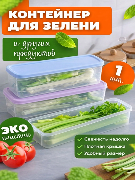 Органайзер для хранения зелени, контейнер для холодильника - 