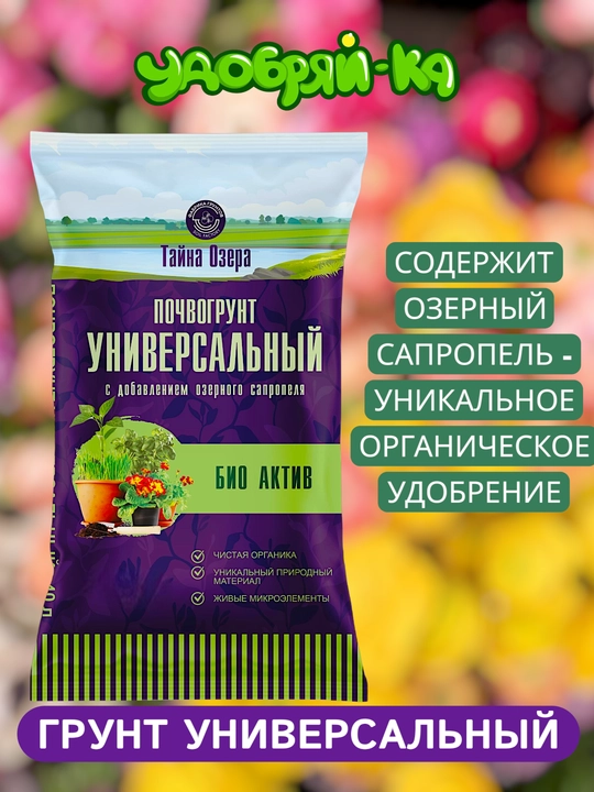 Грунт универсальный с сапропелем БИО АКТИВ - 