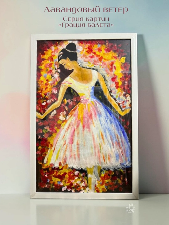 Картины ручной работы, интерьерная живопись, авторская коллекция Ballet Grace Collection