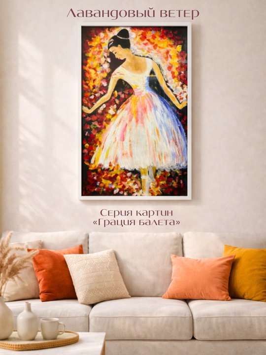 Картины ручной работы, интерьерная живопись, авторская коллекция Ballet Grace Collection