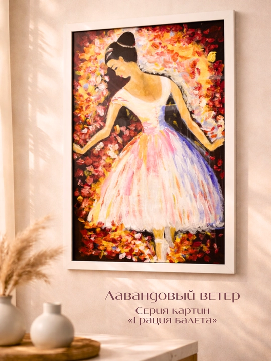 Картины ручной работы, интерьерная живопись, авторская коллекция Ballet Grace Collection