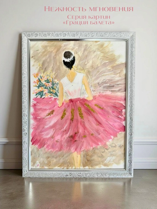 Картины ручной работы, интерьерная живопись, авторская коллекция Ballet Grace Collection