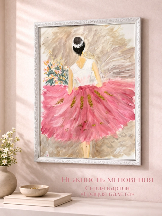 Картины ручной работы, интерьерная живопись, авторская коллекция Ballet Grace Collection