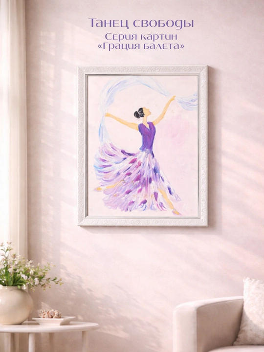 Картины ручной работы, интерьерная живопись, авторская коллекция Ballet Grace Collection