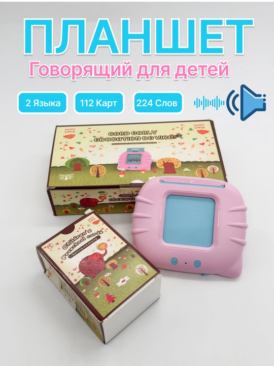 Говорящий обучающий планшет для детей на английском и русском языке - 
