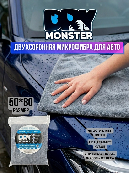 Полотенце из микрофибры "Dry Monster", для сушки кузова автомобиля - 