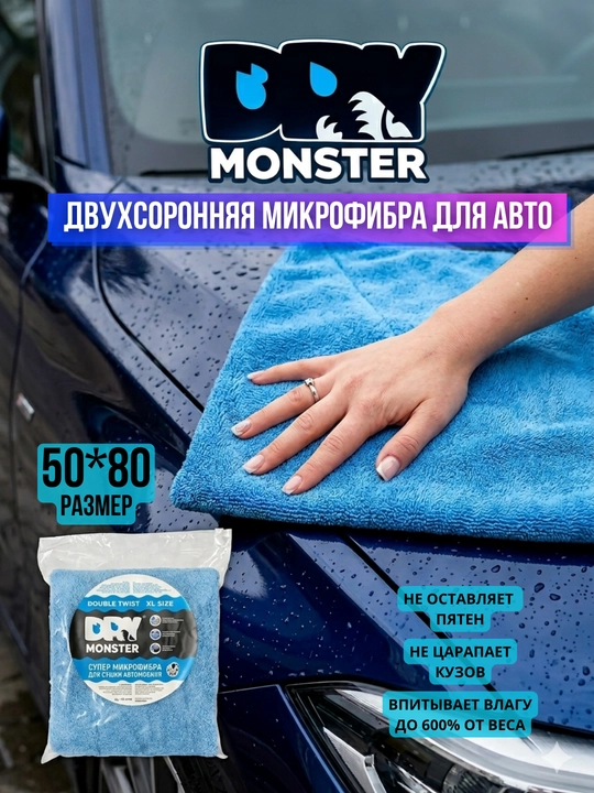 Полотенце из микрофибры "Dry Monster", для сушки кузова автомобиля - 