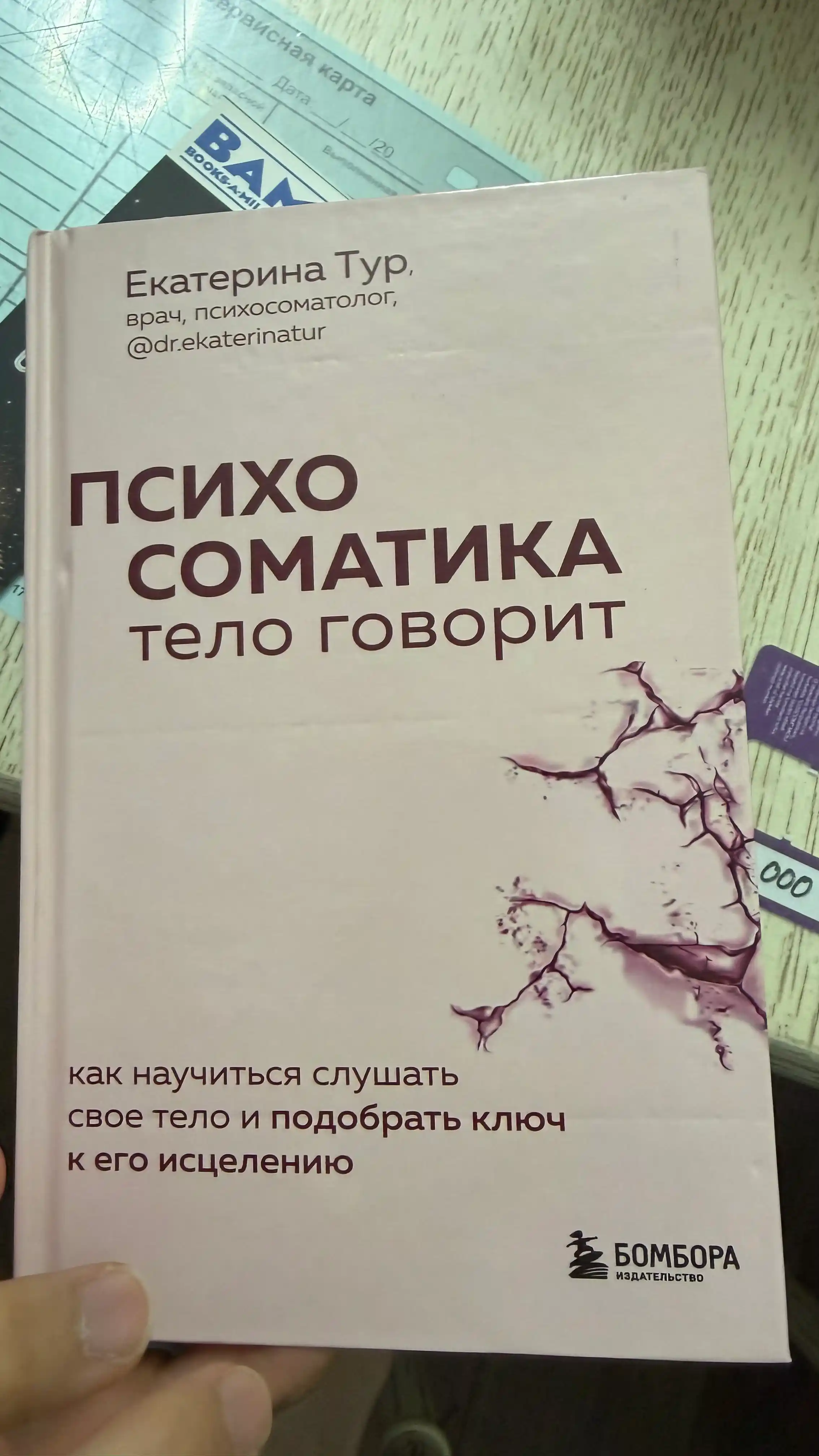 Психосоматика. Тело говорит, Екатерина Тур