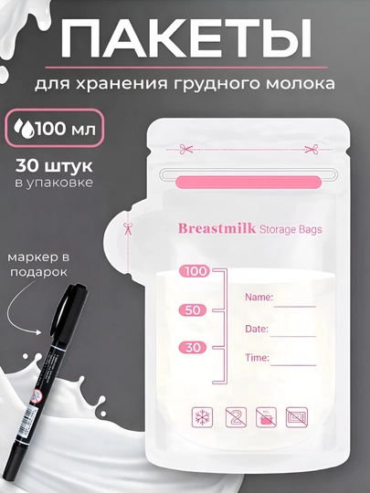 Пакеты для хранения и заморозки грудного молока, 30 шт — RNDM-PKMLK30-БЕЛЫЙ