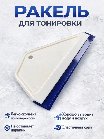 Пластиковый ракель, шпатель, гребни выгонка для пленки и тонировки — MAG1CAR-SHPATL-ИНДИГО
