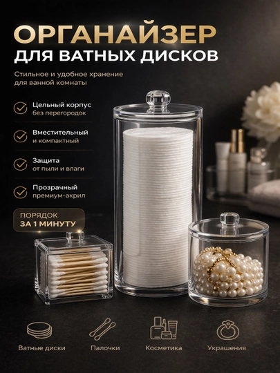 Органайзер для ватных дисков и палочек, акриловый с крышкой