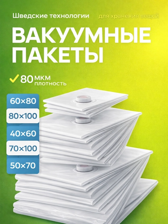 Вакуумные пакеты мешок для хранения вещей и одежды - 