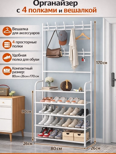Вешалка и органайзер для обуви, черный, 80x30x172 см — HOME21-VESHILKALIOBUVNITSA-БЕЛЫЙ