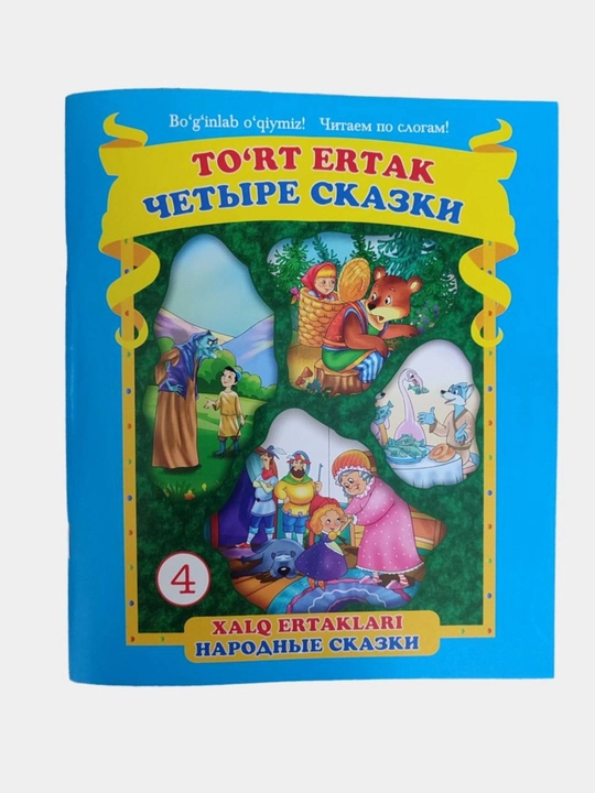 Ertak kitob, To‘rt ertak, 5 jildlik xalq ertaklari to‘plami, bo‘g‘irsoq, sholg‘om - 