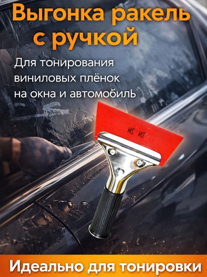 Пластиковый ракель, шпатель, гребни выгонка для пленки и тонировки — MAG1CAR-SHPATL-КРАСН