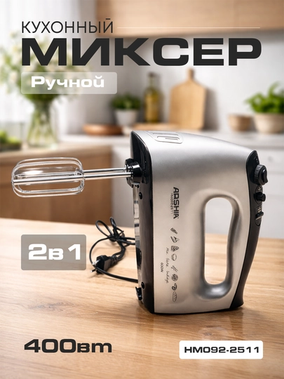 Электрический ручной миксер ARSHIA HM092-2511, 400Вт, 5 скоростей, 2в1 миксер для кухни — DPFL-HM0922511