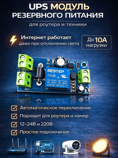 UPS модуль резервного питания 10A для роутера, авто переключение 12-24В/220В