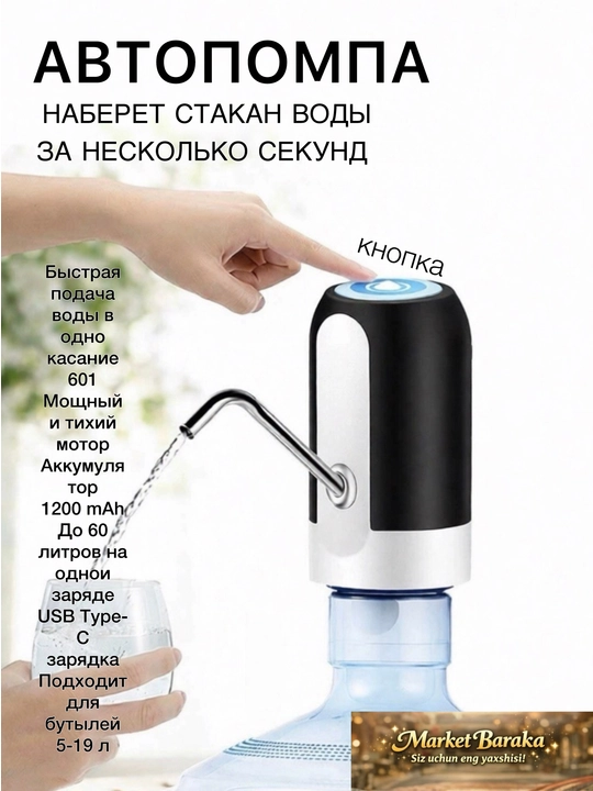 Складная электрическая помпа для воды для бутылей 19 л, аккумулятор - 