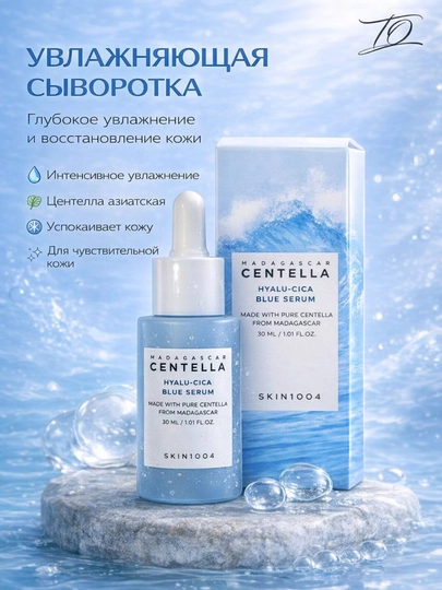 Интенсивно увлажняющая сыворотка SKIN1004 Madagascar Centella Hyalu-Cica Blue Serum, 30 мл