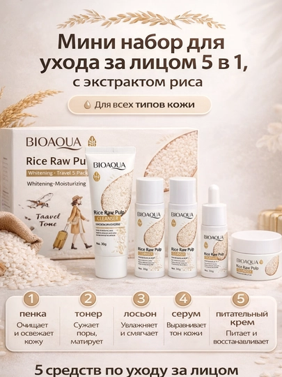Набор для ухода за лицом Bioaqua 6 в 1 с экстрактом риса